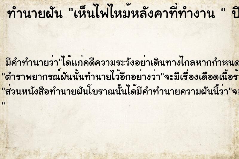 ทำนายฝัน เห็นไฟไหม้หลังคาที่ทำงาน 